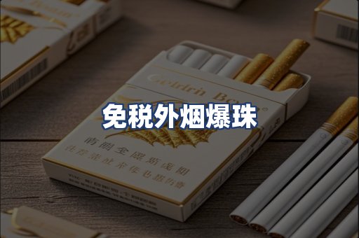 免税外烟爆珠